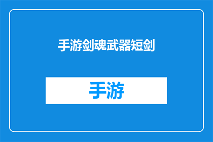 手游剑魂武器短剑(手游剑魂中的武器短剑，你了解它的属性和特点吗？)