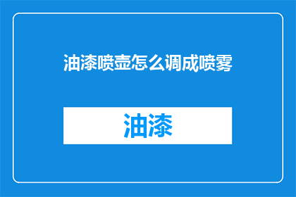 油漆喷壶怎么调成喷雾(如何将油漆喷壶调整为喷雾形态？)