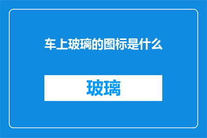 车上玻璃的图标是什么(车上玻璃的图标是什么？)