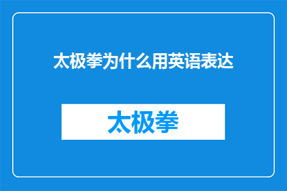 太极拳为什么用英语表达(WhyDoesTaiChiEngageinEnglish)