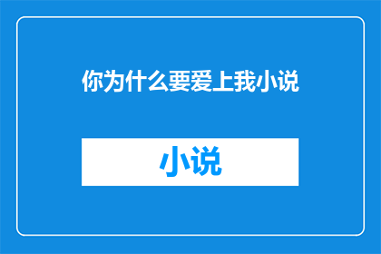 你为什么要爱上我小说(你为何要爱上我？小说背后隐藏的爱情故事是什么？)