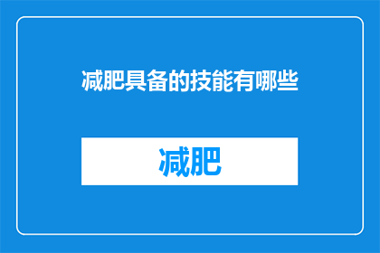 减肥具备的技能有哪些(您是否具备以下减肥必备的技能？)