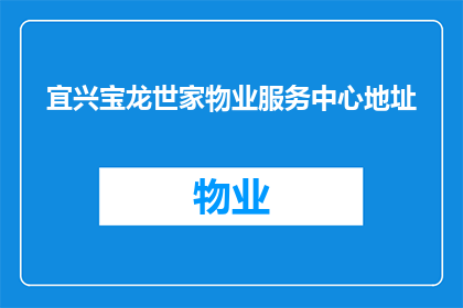宜兴宝龙世家物业服务中心地址