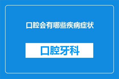 口腔会有哪些疾病症状(口腔疾病有哪些症状？)