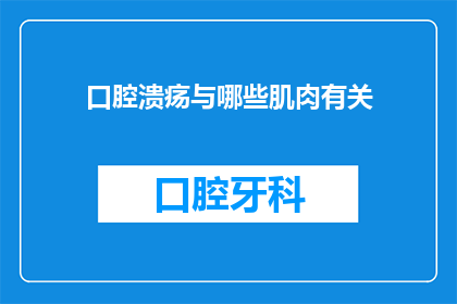 口腔溃疡与哪些肌肉有关(口腔溃疡与哪些肌肉有关？)