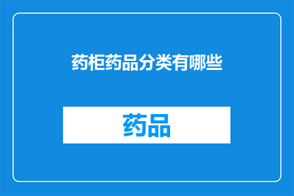 药柜药品分类有哪些(药柜中药品的分类有哪些？)