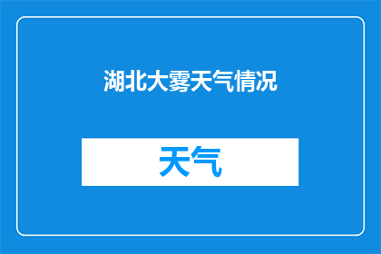 湖北大雾天气情况(湖北大雾天气情况：何时何地会形成？)