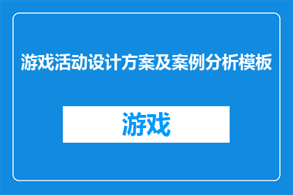 游戏活动设计方案及案例分析模板(如何设计一个既创新又吸引人的游戏活动？)