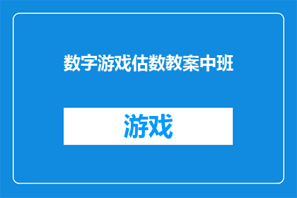 数字游戏估数教案中班(探索数字游戏：中班如何通过估数提高数学技能？)