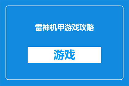 雷神机甲游戏攻略(雷神机甲游戏攻略：如何成为游戏中的终极战士？)