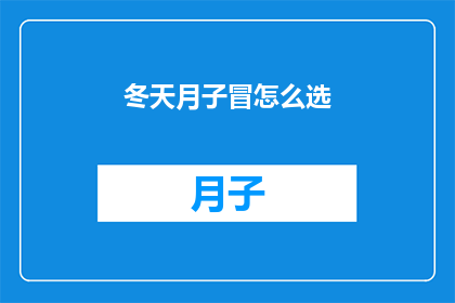 冬天月子冒怎么选(如何挑选适合冬天的月子服？)