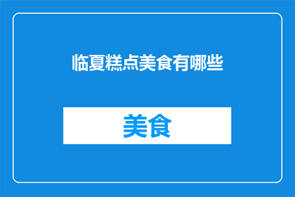 临夏糕点美食有哪些(临夏地区有哪些独特的糕点美食？)