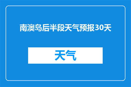南澳岛后半段天气预报30天(南澳岛后半段未来30天天气状况如何？)