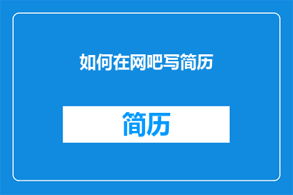 如何在网吧写简历(如何在网吧完成简历撰写？)