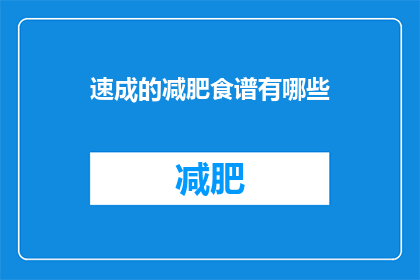 速成的减肥食谱有哪些(速成减肥食谱：你能找到哪些快速有效的饮食方案？)