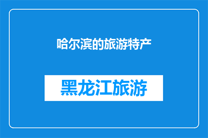 哈尔滨的旅游特产(哈尔滨的旅游特产是什么？)