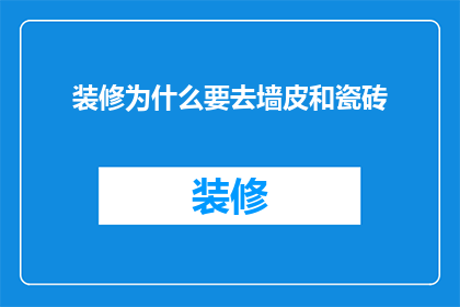 装修为什么要去墙皮和瓷砖(为什么装修时必须进行墙皮和瓷砖的更换？)