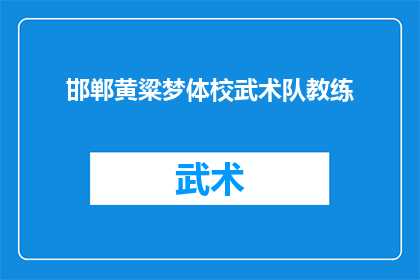 邯郸黄粱梦体校武术队教练(邯郸黄粱梦体校武术队教练是谁？)