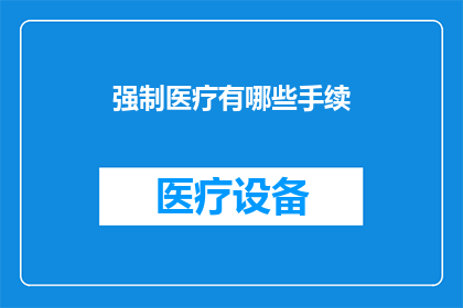 强制医疗有哪些手续(强制医疗程序的详细步骤是什么？)