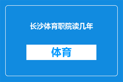 长沙体育职院读几年(长沙体育职业技术学院的学制是几年？)