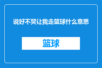 说好不哭让我走篮球什么意思(说好不哭让我走篮球：这是什么意思？)