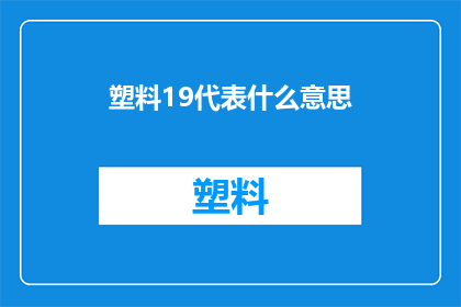 塑料19代表什么意思(塑料19的含义是什么？)