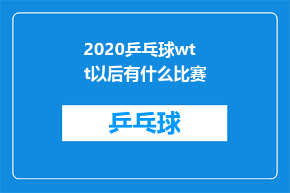 2020乒乓球wtt以后有什么比赛(2020年乒乓球世界锦标赛之后，还有哪些重要的比赛值得关注？)