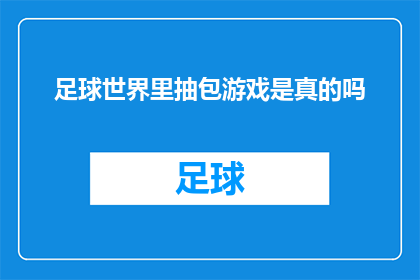 足球世界里抽包游戏是真的吗(足球世界里抽包游戏的真实性究竟如何？)