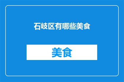 石岐区有哪些美食(石岐区美食大搜索：探索区内不容错过的美味佳肴)
