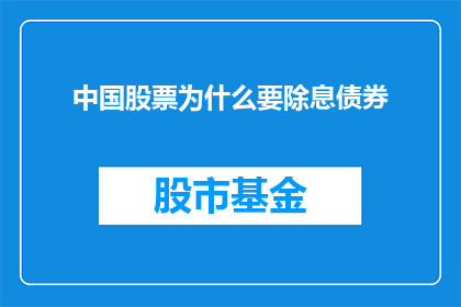 中国股票为什么要除息债券(中国股票为何要除息？债券市场又为何存在？)
