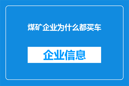 煤矿企业为什么都买车(为什么煤矿企业纷纷购入车辆？)