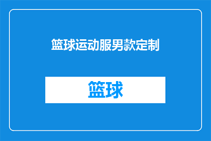 篮球运动服男款定制(您是否考虑过为篮球运动定制专属的男款运动服？)
