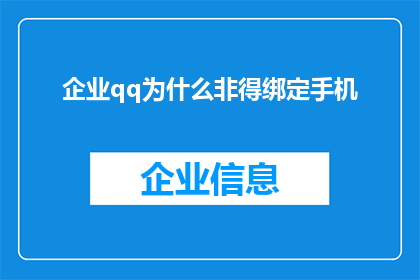 企业qq为什么非得绑定手机(为什么企业QQ必须绑定手机？)