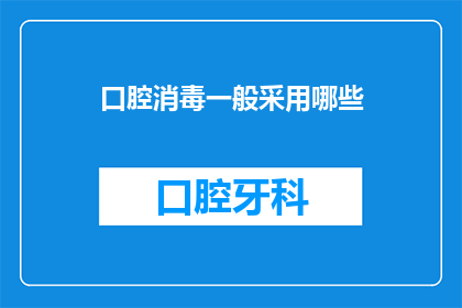 口腔消毒一般采用哪些(口腔消毒通常采用哪些方法？)