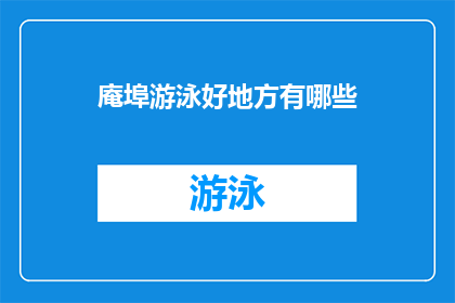 庵埠游泳好地方有哪些(庵埠地区有哪些游泳胜地？)