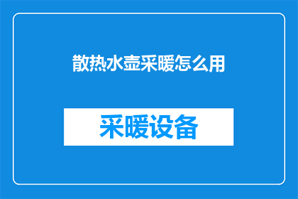 散热水壶采暖怎么用(如何正确使用散热水壶进行采暖？)