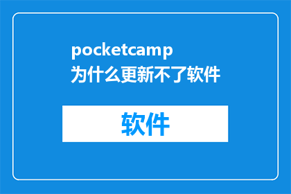 pocketcamp为什么更新不了软件(为什么PocketCamp的更新无法完成？)