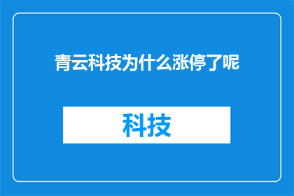 青云科技为什么涨停了呢(青云科技股价为何突然涨停？投资者的疑惑与市场反应)