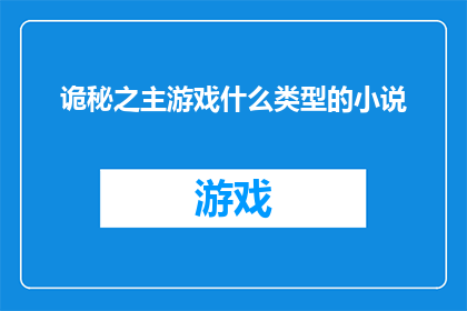 诡秘之主游戏什么类型的小说(诡秘之主游戏属于哪种类型的小说？)