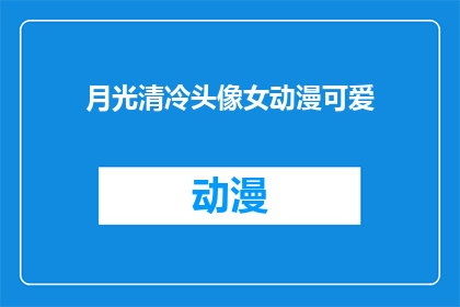 月光清冷头像女动漫可爱(月光清冷，女动漫头像的可爱之处究竟在哪里？)