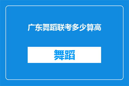广东舞蹈联考多少算高(广东舞蹈联考中，什么样的成绩才算是高分？)