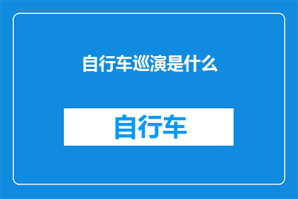 自行车巡演是什么(自行车巡演究竟意味着什么？)