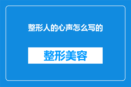 整形人的心声怎么写的(如何表达整形人的心声？)