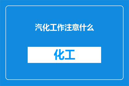 汽化工作注意什么(汽化工作过程中应特别注意哪些事项？)