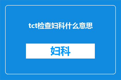 tct检查妇科什么意思(妇科检查中TCT检测的深层含义是什么？)