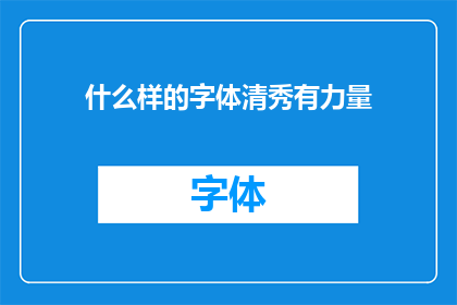 什么样的字体清秀有力量(什么样的字体能够既清秀又充满力量？)