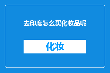 去印度怎么买化妆品呢(如何在印度购买化妆品？)