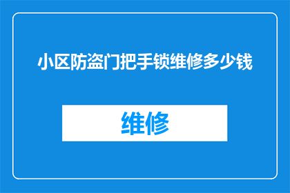 小区防盗门把手锁维修多少钱(小区防盗门把手锁维修费用是多少？)