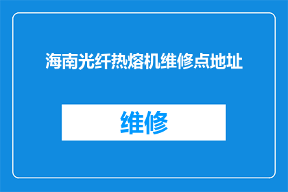 海南光纤热熔机维修点地址(海南光纤热熔机维修点地址在哪里？)