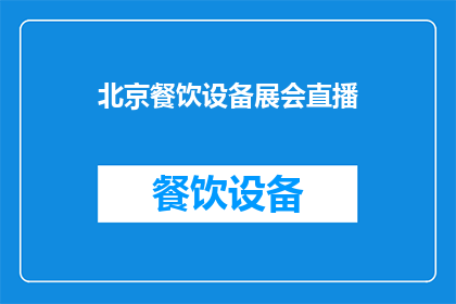 北京餐饮设备展会直播